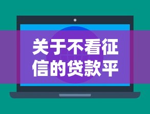 关于不看征信的贷款平台，推荐6个社保贷款平台给你