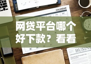 网贷平台哪个好下款？看看这5个贷款平台有没有能下款的