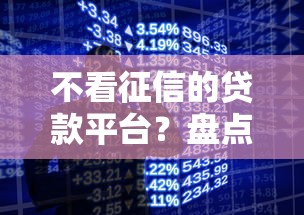 不看征信的贷款平台？盘点8个手机分期贷款平台给你参考