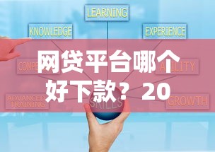 网贷平台哪个好下款？2026最新测评10个金融创新秒下不要芝麻分的口子