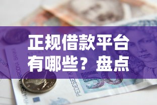 正规借款平台有哪些？盘点5个逾期贷款平台给你参考
