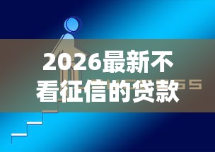 2026最新不看征信的贷款平台，总结十个必下的小额贷款平台！