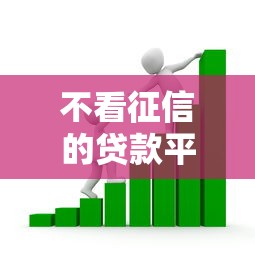 不看征信的贷款平台的话，可以看看这7个失信人员可以借钱的网贷口子