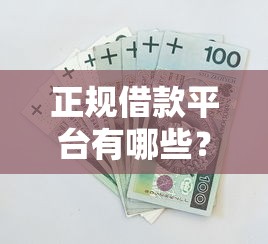 正规借款平台有哪些？这5个网上借钱安全可靠的平台值得一试