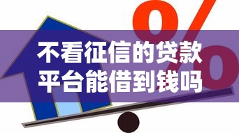 不看征信的贷款平台能借到钱吗？1万元无门槛借款8个平台推荐