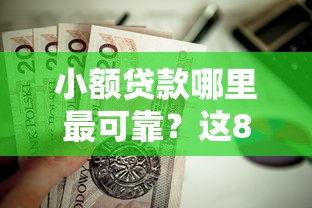 小额贷款哪里最可靠？这8个黑户借钱0门槛极速下款口子值得一试