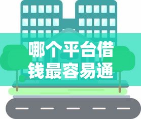 哪个平台借钱最容易通过有哪些？分享9个车辆抵押贷款正规平台