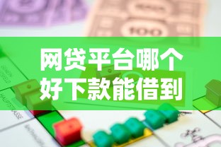 网贷平台哪个好下款能借到钱吗？7千元无门槛借款6个平台推荐
