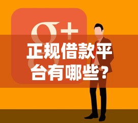 正规借款平台有哪些？2026最新测评10个平台借钱好借