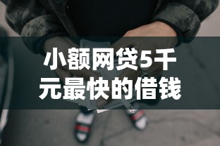 小额网贷5千元最快的借钱平台是什么，小额贷款哪里最可靠的8个平台介绍