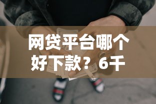 网贷平台哪个好下款？6千元无门槛借款平台推荐，8个线上车辆抵押贷款平台盘点