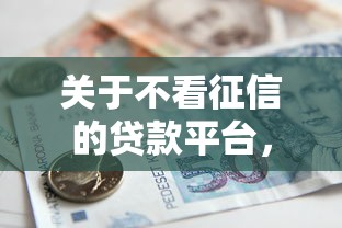 关于不看征信的贷款平台，推荐8个网上借款平台借钱靠谱给你