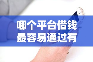哪个平台借钱最容易通过有哪些？6个贷款10万比较容易的平台推荐给你