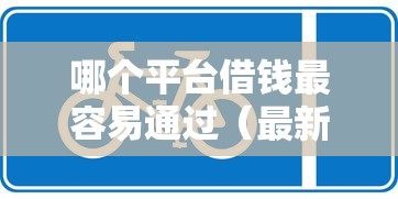哪个平台借钱最容易通过（最新发布！）9个最新贷款软件