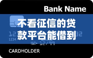 不看征信的贷款平台能借到钱吗？4000元无门槛借款8个平台推荐