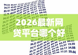 2026最新网贷平台哪个好下款（支持微信），5个贷款都有借款平台无私分享