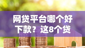 网贷平台哪个好下款？这8个贷款平台代理值得一试