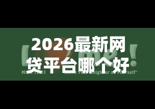 2026最新网贷平台哪个好下款（支持支付宝），7个征信黑查询多网贷多负债高还能百分百下款的无私分享