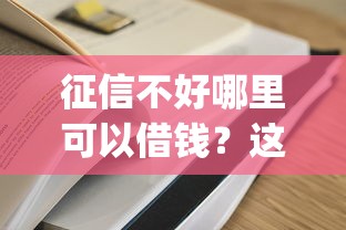 征信不好哪里可以借钱？这5个大学生可以使用的app值得一试