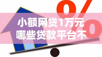 小额网贷1万元哪些贷款平台不看征信，急用钱哪里可以快速借到的6个平台介绍