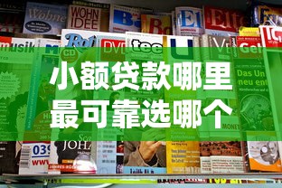 小额贷款哪里最可靠选哪个平台?5个新的贷款平台推荐 小额贷款哪里最可靠选哪个平台?5个新的贷款平台推荐
