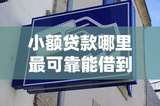 小额贷款哪里最可靠能借到钱吗？8千元无门槛借款6个平台推荐