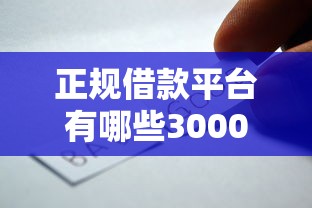正规借款平台有哪些3000元无门槛本月借款平台力荐!分享小额网贷口子3000元无门槛借款 正规借款平台有哪些3000元无门槛本月借款平台力荐!分享小额网贷口子3000元无门槛借款