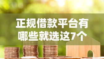正规借款平台有哪些就选这7个10000元车贷款平台