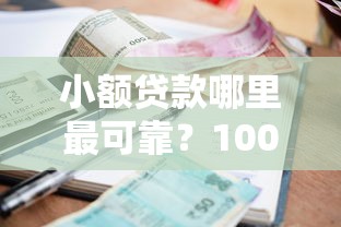 小额贷款哪里最可靠？1000元无门槛借款平台推荐，6个和安逸花一样的平台还盘点