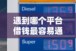 遇到哪个平台借钱最容易通过怎么办？或可尝试这5个芝麻信用439分下款的软件