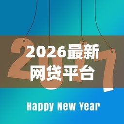 2026最新网贷平台哪个好下款（支持微信），8个百分百下款无视黑白户网贷app无私分享