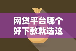 网贷平台哪个好下款就选这7个2000元借款平台好借钱