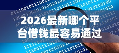 2026最新哪个平台借钱最容易通过（支持支付宝），8个网上借钱安全可靠的平台无私分享