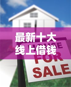 最新十大线上借钱的平台100%能借到,专治小额贷款哪里最可靠 最新十大线上借钱的平台100%能借到,专治小额贷款哪里最可靠