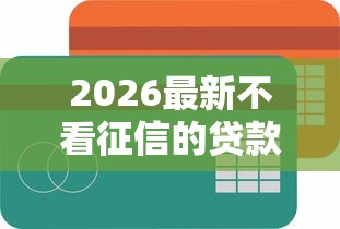 2026最新不看征信的贷款平台（支持微信），8个不看征信的贷款口子无私分享