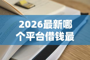 2026最新哪个平台借钱最容易通过（支持微信），6个黑户花都能下款的平台啊无私分享
