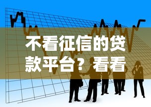 不看征信的贷款平台？看看这6个容易下款的小额贷款平台怎么样