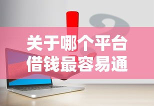 关于哪个平台借钱最容易通过，推荐6个平台可以大额贷款给你