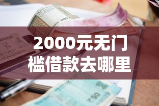 2000元无门槛借款去哪里？急用钱哪里可以快速借到看这6个平台