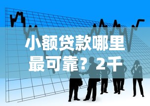小额贷款哪里最可靠？2千元无门槛借款平台推荐，6个黑户可以在平台上借到钱盘点