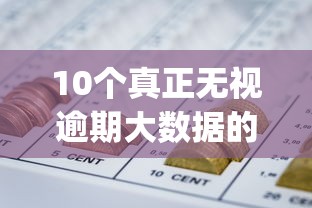 10个真正无视逾期大数据的网贷app推荐，专为攻克急用钱哪里可以快速借到难题