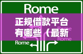 正规借款平台有哪些（最新发布！）8个现在平台可以下款