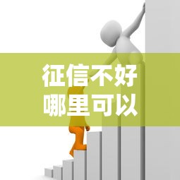 征信不好哪里可以借钱能借到钱吗？5000元无门槛借款7个平台推荐