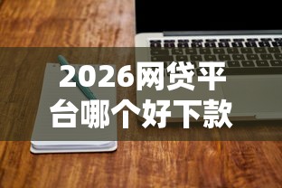 2026网贷平台哪个好下款，差5000元就选这8个平台