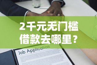 2千元无门槛借款去哪里？正规借款平台有哪些看这6个平台