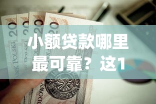 小额贷款哪里最可靠？这10个值得信赖的借钱app值得一试
