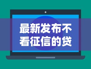 最新发布不看征信的贷款平台，私人借钱7千元有这6个渠道