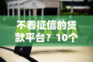 不看征信的贷款平台？10个靠谱不看负债和征信的平台推荐