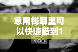 急用钱哪里可以快速借到1000元无门槛本月借款平台力荐！分享小额网贷口子1000元无门槛借款