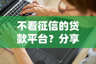 不看征信的贷款平台？分享6个4000元无门槛私借平台